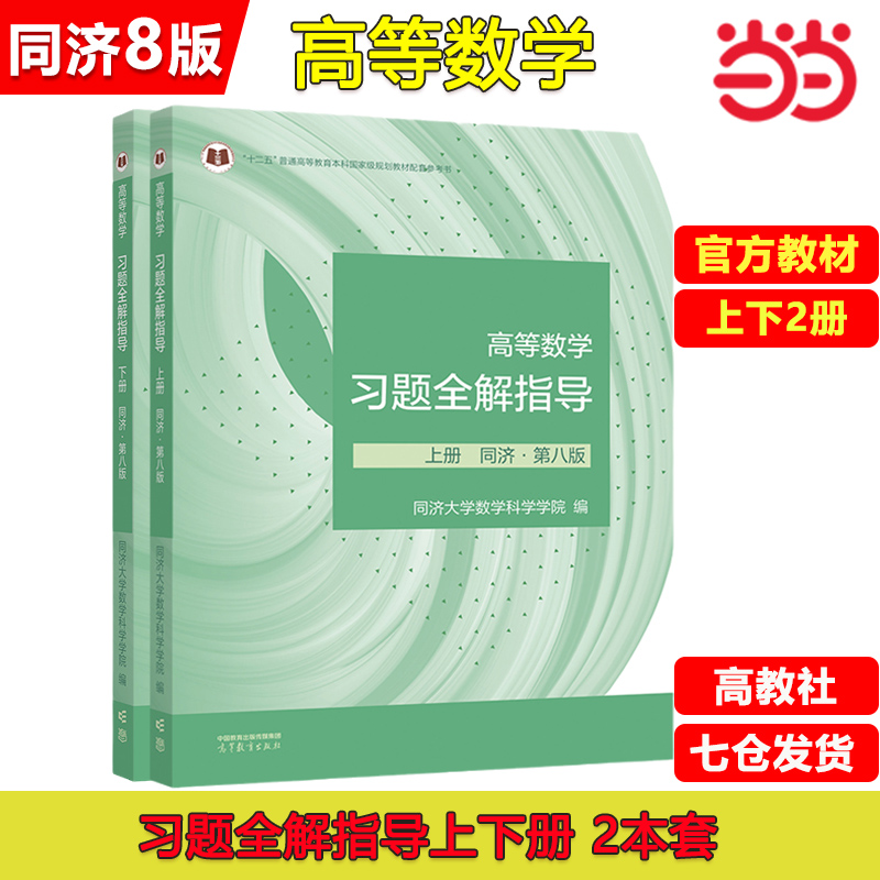 当当网【官方辅导书】同济大学高等数学第八版七版同步习题全解指导指南上下册测试卷附册学习与习题集选解大一高数教材课本练习册 - 图0