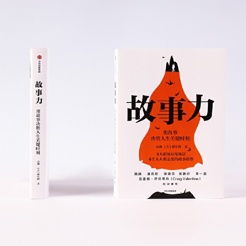 【当当网】故事力 用故事决胜人生关键时刻 高琳 林宏博 著 杨澜、潘石屹、张德芬、张静初、李一诺力荐 中信出版社 正版书籍 - 图0