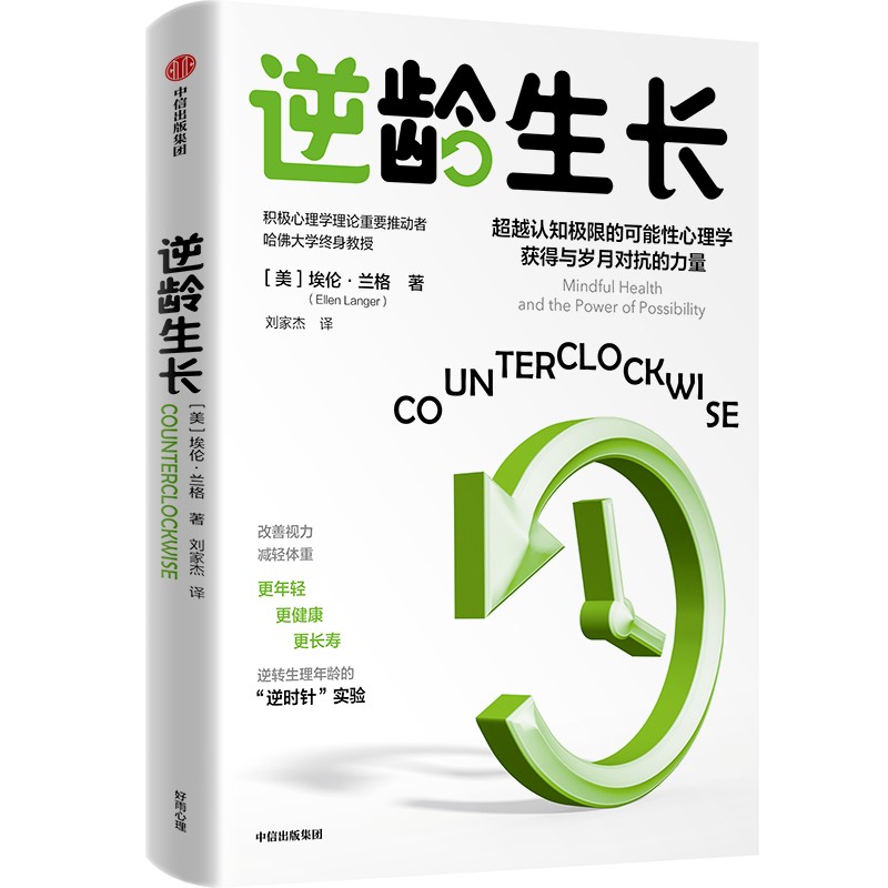 当当网 逆龄生长（更年轻·更健康·更长寿 逆转生理年龄的“逆时针”实验 积极心理学理论推动者 哈佛大学终身教授 正版书籍