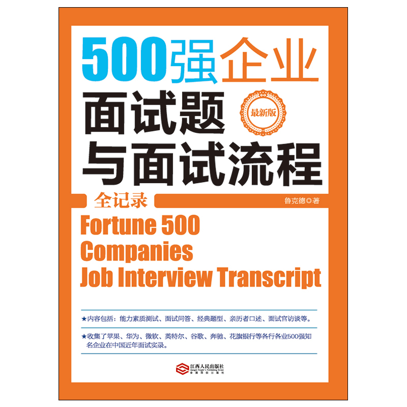 当当网 500强企业面试题与面试流程全记录（别让求职卡在面试上，华为苹果微软腾讯Goog 正版书籍 - 图0