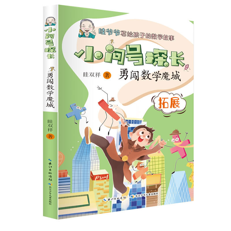 小问号探长（套装3册）数学科普作家眭双祥 著 ，专为小学生打造的数学趣味童话故事 - 图1