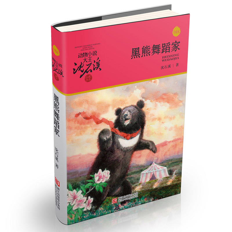 动物小说大王沈石溪·品藏书系：舞蹈家（升级版）-图0