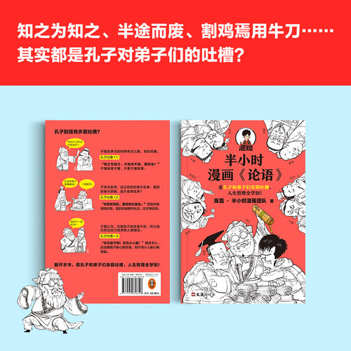 【当当网 正版书籍】半小时漫画论语 陈磊半小时漫画团队 看孔子和弟子们卖萌吐槽人生哲理 哈哈大笑中爱上论语 - 图2