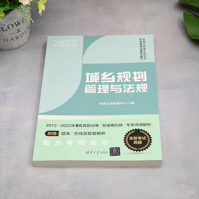 城乡规划管理与法规（全国注册城乡规划师职业资格考试真题与解析） - 图0