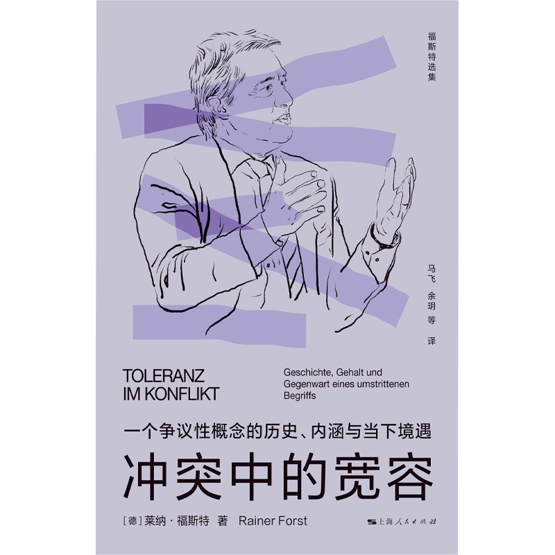 冲突中的宽容--一个争议性概念的历史、内涵与当下境遇(福斯特选集) - 图0