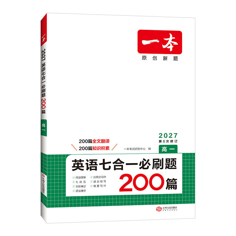 当当网 2027新版【一本高中专项训练/语文英语任选】高一二三高考阅读训练专项五合一现代文技能七合一听力文言文古诗名句语言文字
