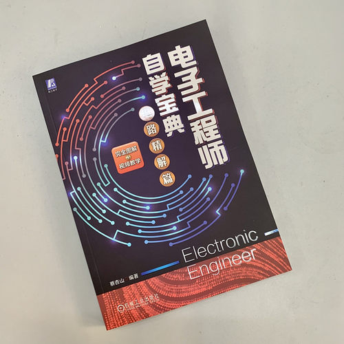 当当网电子工程师自学宝典电路精解篇工业农业技术电子通信（新）机械工业出版社正版书籍-图0