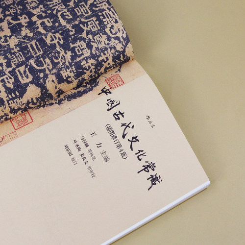 【当当网】中国古代文化常识 （插图修订第4版） 王力领衔，叶圣陶、姜亮夫等大师联袂打造 国人备传统文化入门经典读物 正版书籍 - 图3