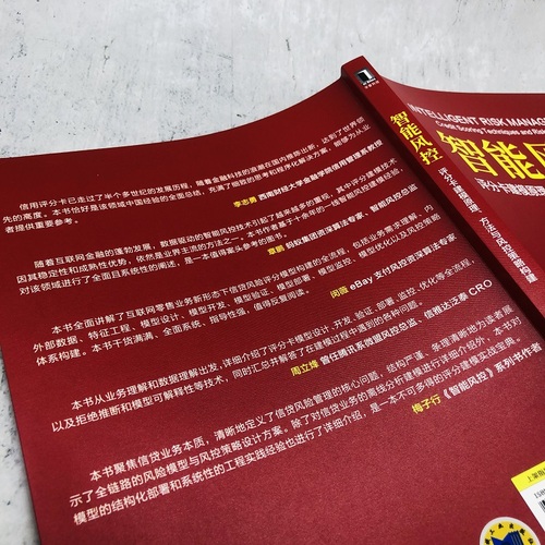 当当网智能风控：评分卡建模原理方法与风控策略构建计算机网络其它计算机网络书籍机械工业出版社正版书籍