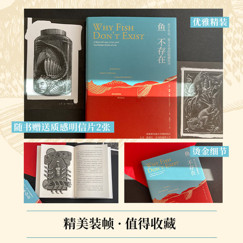 当当网 【赠2张明信片】鱼不存在 露露·米勒作品 斯坦福大学22级新生阅读诗意又博学的生命意义美国公共广播电台2020年度畅销图书 - 图2