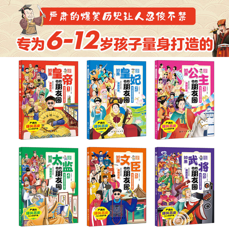 有意思的中国史如果皇帝也有朋友圈全套6册 正版 趣说中国史把中国皇帝放在一个群里会聊些什么群聊有趣的朝代爆笑书籍 中国历史