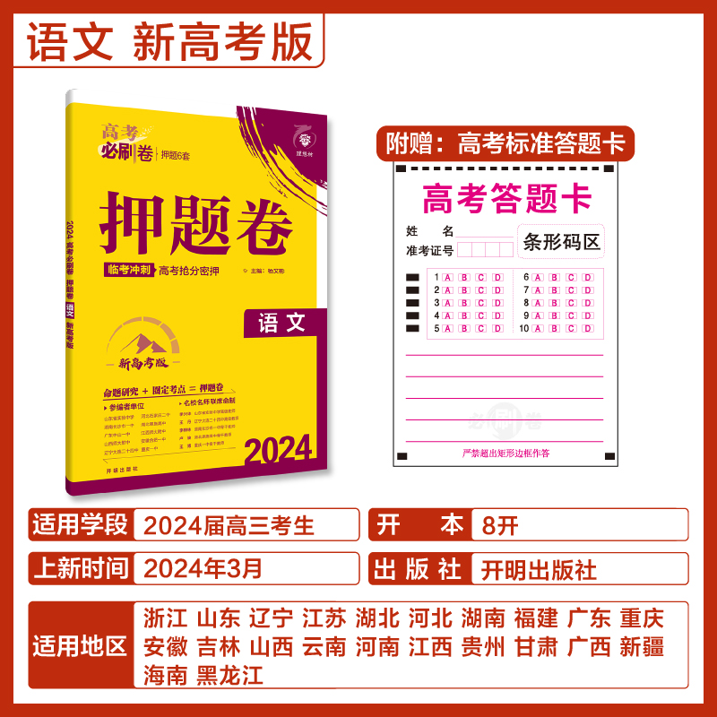 2024版理想树高考必刷卷押题卷 语文（新高考版） 临考冲刺预测名师原创卷高考必刷题高三总复习 - 图0