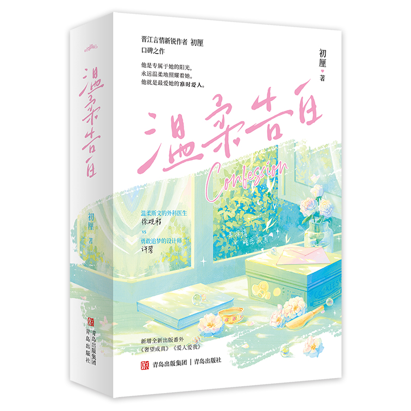 当当网 温柔告白全2册 初厘著 柔斯文外科医生x勇敢追梦设计师十年深情暗恋成真新增全新出版番外奢望成真/爱人爱我 青春文学小说 - 图2