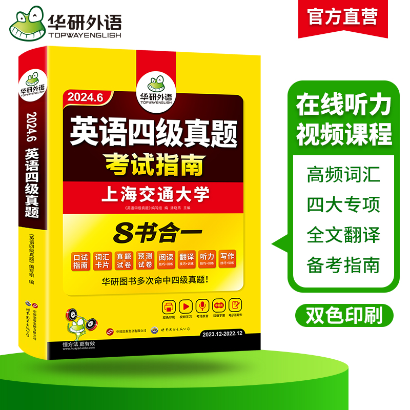 当当网 华研外语四级考试英语真题备考2024年6月大学英语四级历年真题试卷词汇阅读听力翻译写作文模拟预测口语专项训练资料书cet4