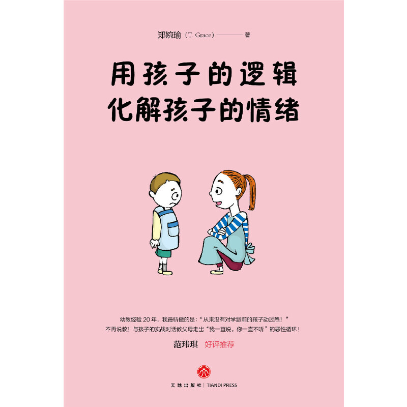 当当网 正版书籍 用孩子的逻辑，化解孩子的情绪（一本从事幼教20年从未动怒的优雅教养书！言传身教帮助父母走出情绪恶性循环！ - 图1