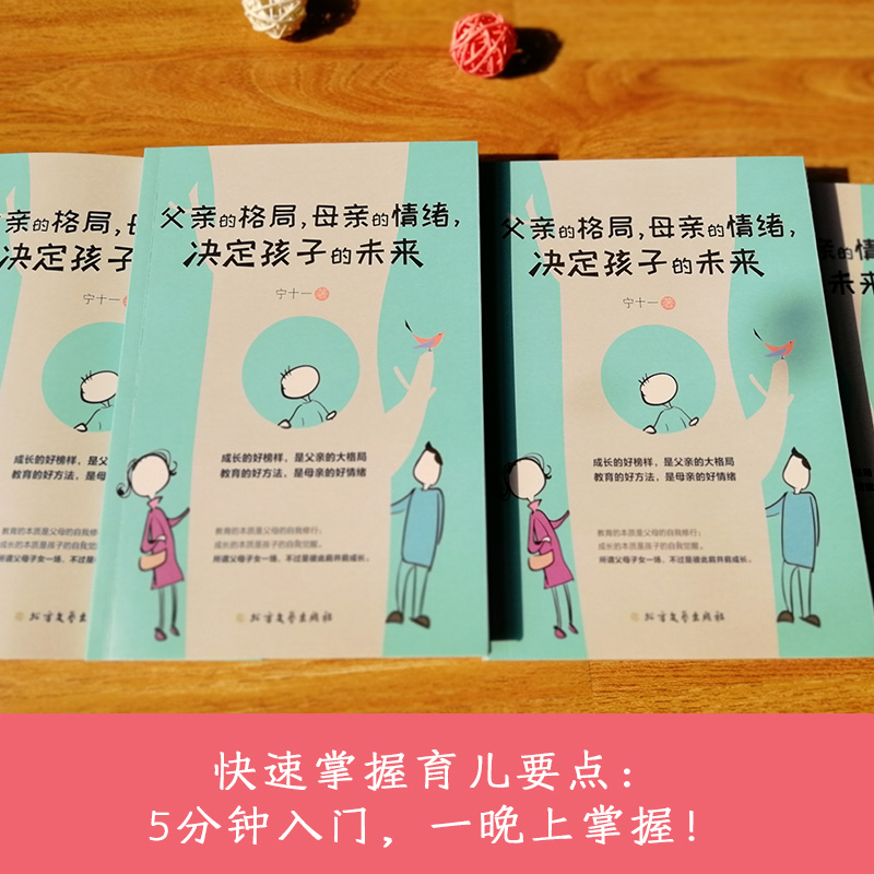 当当网 父亲的格局，母亲的情绪，决定孩子的未来（家教入门）育儿书籍 家庭教育儿书籍 父母的语言 早教育儿百科 正版书籍 - 图2