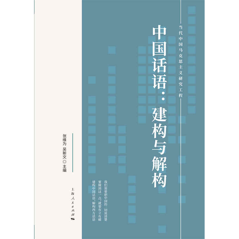 当当网 中国话语:建构与解构(当代中国马克思主义研究工程) 正版书籍 - 图0