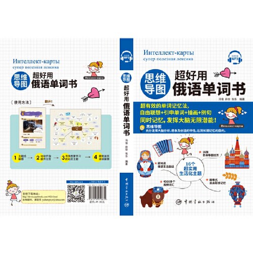 思维导图超好用俄语单词书 零基础学俄语 实用俄语入门自学教材 俄语单词高频词汇 俄语学习词汇教材 俄语单词书中国宇航出版社 - 图2