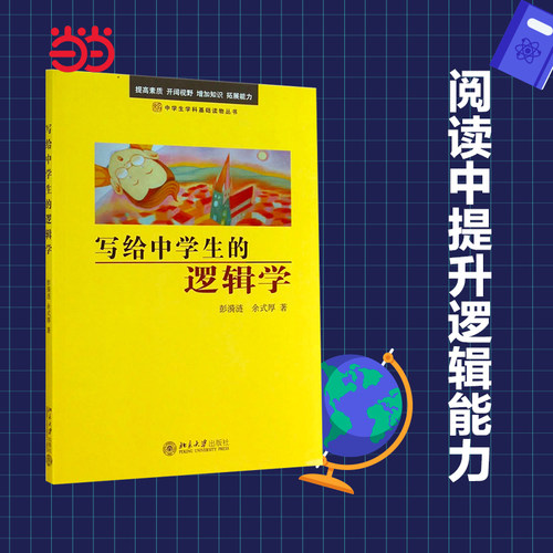 【当当网】写给中学生的逻辑学+心理学中学生学科基础读物丛书 彭漪涟 余式厚 著 逻辑学知识逻辑学思维青少年 北京大学出版社 - 图0
