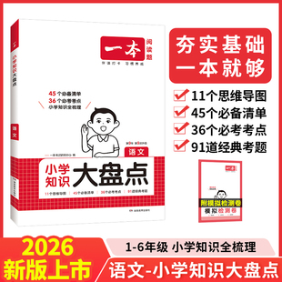 当当网正版书籍2026新版一本小学知识大盘点