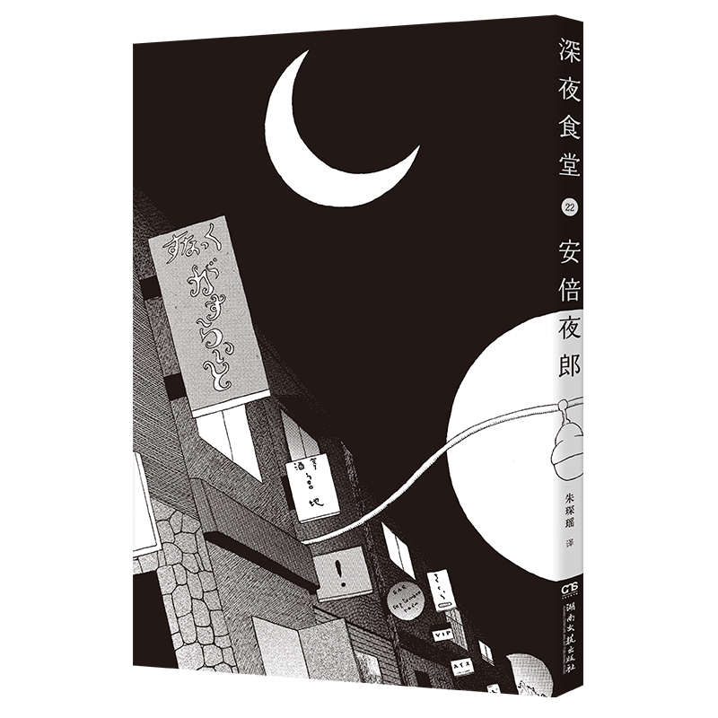 深夜食堂22（都市美食漫画）【浦睿文化出品】