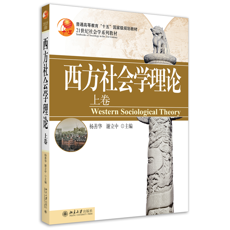 【当当网直营】西方社会学理论杨善华/后现代西方社会学理论第二版刘少杰/教程侯钧生社会学概论研究方法原理理论社会学考研教材-图1