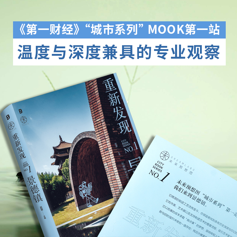 【当当网】重新发现景德镇 赵慧主编 第一财经城市系列MOOK团队专业观察 温度与深度带一本书去景德镇悠游指南 广西师范大学出版社 - 图0