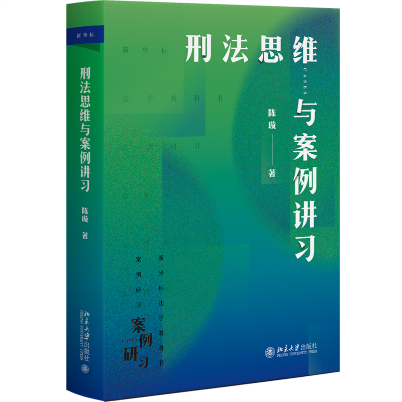 【当当网直营】刑法思维与案例讲习新坐标法学案例研习系列陈璇教授作品北京大学出版社正版图书-图3