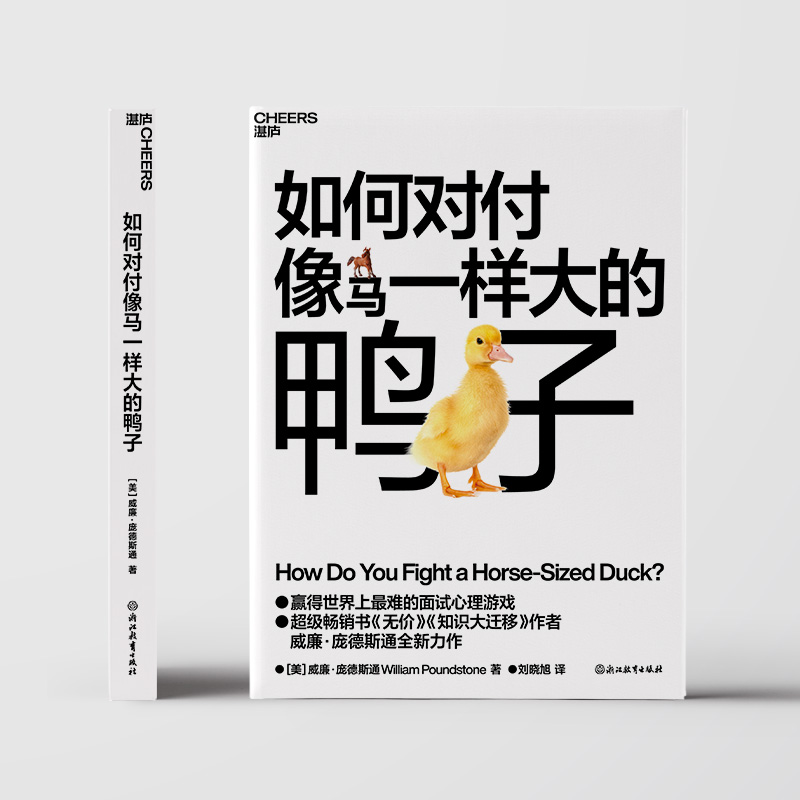 【当当专享冰箱贴版】如何对付像马一样大的鸭子 无价知识大迁移作者庞德斯通新作 大厂面试指南 获得创造性解决问题的能力
