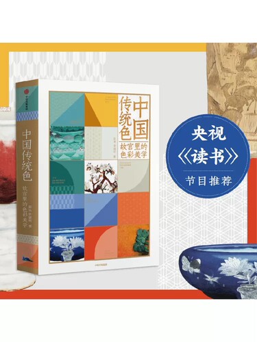 中国传统色 故宫里的色彩美学+色彩通识100讲（套装2册）郭浩李健明著 中国色彩古典文化传承 诗歌美学艺术 中信出版社 当当网正版 - 图1