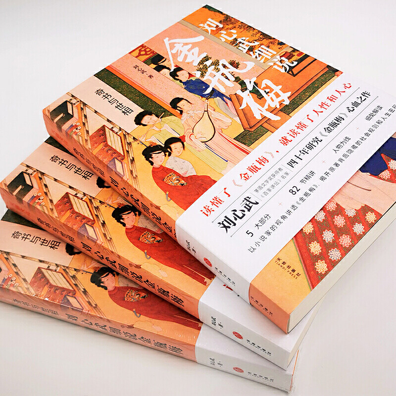 【当当网 正版书籍】奇书与世相 刘心武细说金瓶梅（刘心武40载研究金瓶梅心血之作，道出千百年来未曾变化的世道人心）,淘宝优惠券,粉丝福利购,淘宝优惠卷