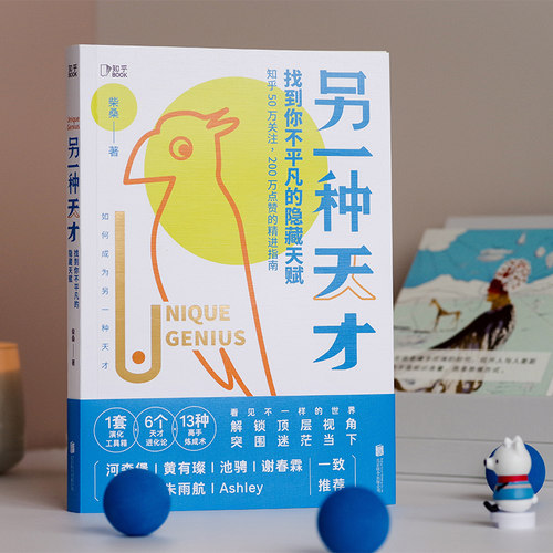 当当网官方旗舰 另一种天才找到你不平凡的隐藏天赋 柴桑著 累积阅读量破亿的醒脑手册 助你突破过往界限 - 图3