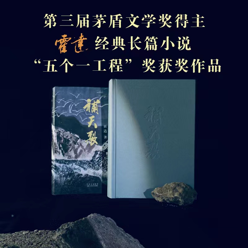 当当网补天裂霍达著“五个一工程奖”获奖作品纪念香港回归25周年现当代文学书籍畅销书经典文学小说正版书籍-图0