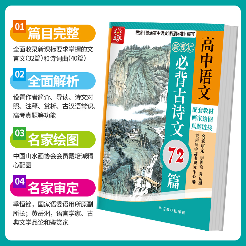 高中语文必背古诗文72篇（四色版）通用版高中生高考语文古诗词曲文言文72篇 同步配套高中语文教材