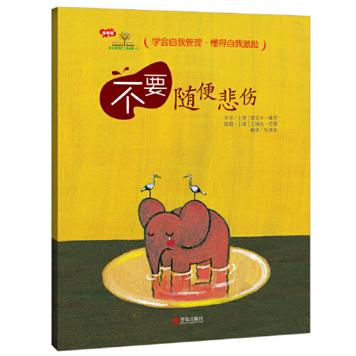 当当网正版童书 学会爱自己自我激励篇全套6册 3-6岁儿童情绪管理行为养成绘本图画书故事书 - 图1