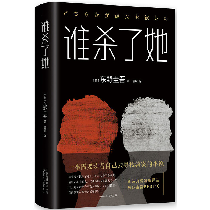 当当网东野圭吾谁杀了她+我杀了他日本侦探悬疑推理小说畅销书正版书籍-图2