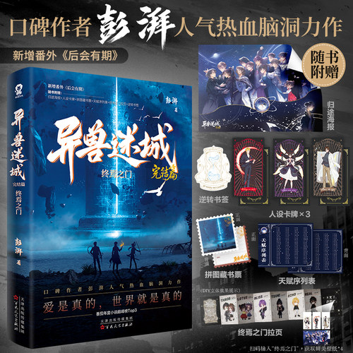当当【礼盒装-完结篇为特签版】异兽迷城1-8册异兽迷城完结篇87654321彭湃著番茄小说正版实体书终焉之门黎明将至诸事顺利热血悬疑 - 图2