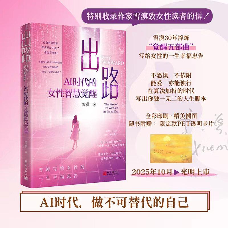 当当网 出路：AI时代的女性智慧觉醒 雪漠写给女性的一生幸福忠告 致所有困在命运迷宫里的她 正版书籍 预计发货02.04,淘宝优惠券,粉丝福利购,淘宝优惠卷