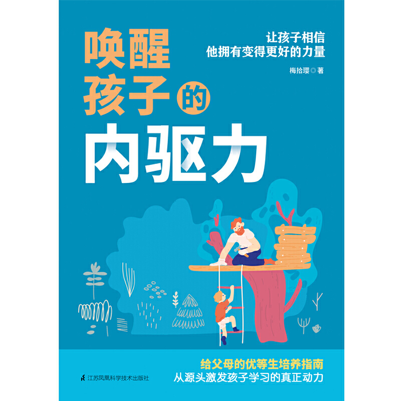 当当网  正版书籍 唤醒孩子的内驱力 如何唤醒孩子的内驱力 自驱型成长 专注力训练 - 图1