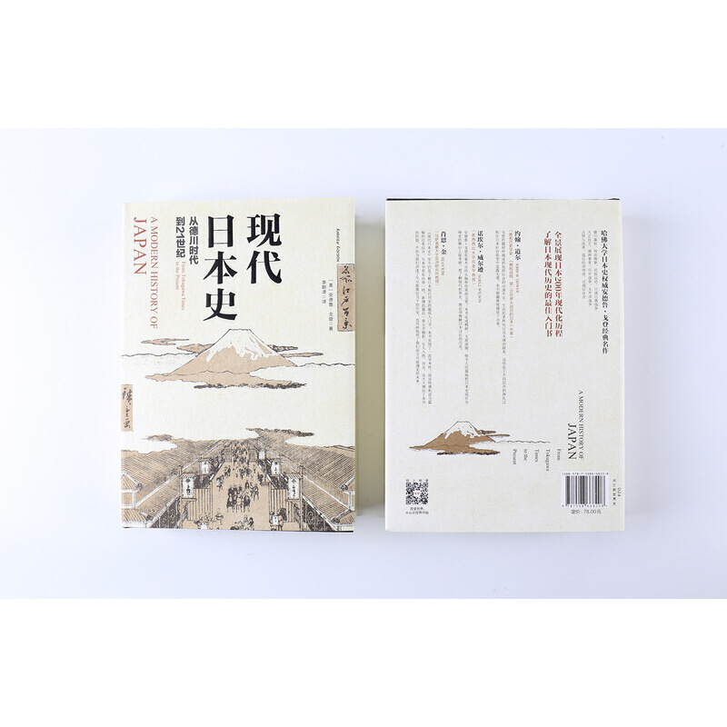 当当网新思文库·现代日本史：从德川时代到21世纪史学理论中信出版社正版书籍-图2