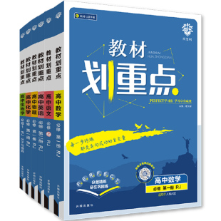 26新版！高中教材划重点【科目任选】