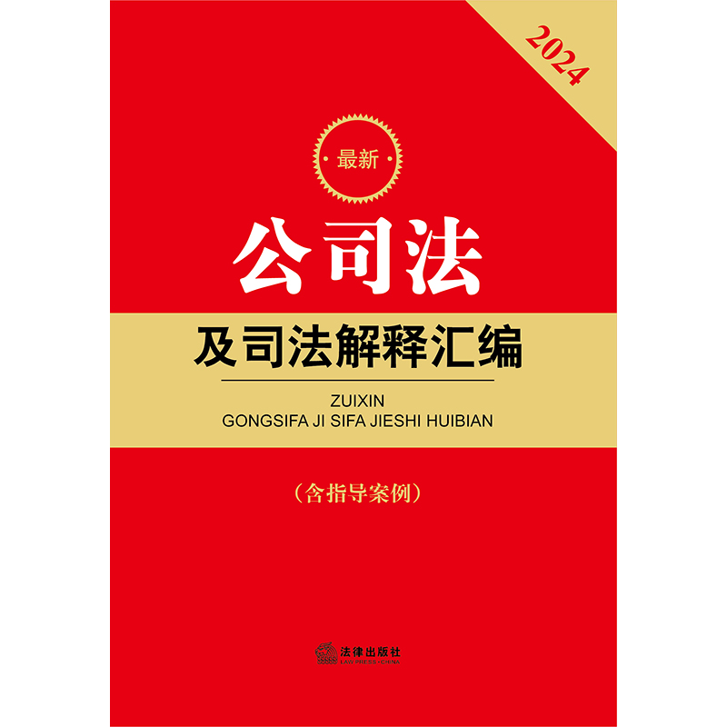 当当网 2024公司法及司法解释汇编 本书收录公司法及其相关司法解释、行政规范、部门规章 正版书籍