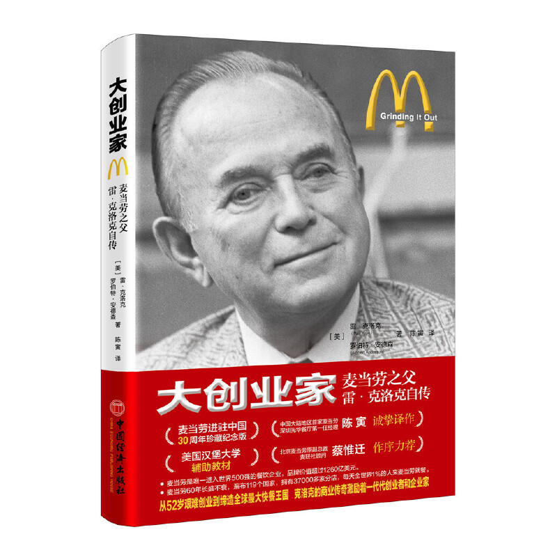 大创业家：麦当劳之父雷·克洛克自传 珍藏纪念版， 陈寅诚挚译作 - 图0