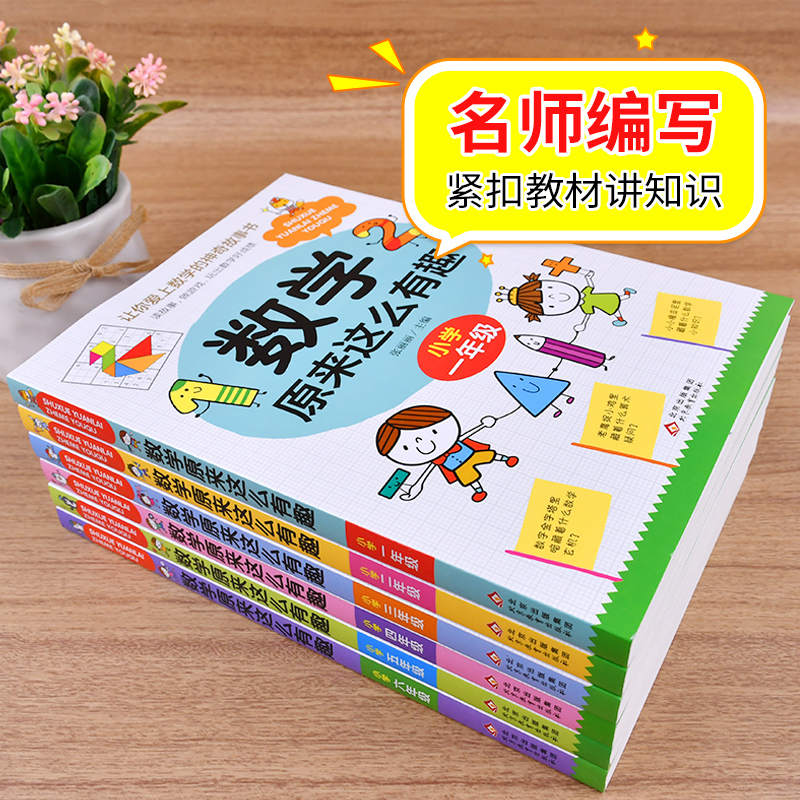 当当网数学原来这么有趣小学1-6年级任选一二三四五六年级级课外阅读给孩子的趣味阅读儿童读物6-8-12岁漫画版原来数学可以这样学