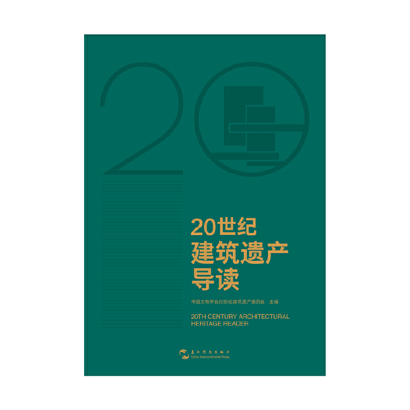 20世纪建筑遗产导读（故宫博物院前院长单霁翔、中国建筑学会理事长修龙、中国工程院院士马国馨联袂推荐）-图0