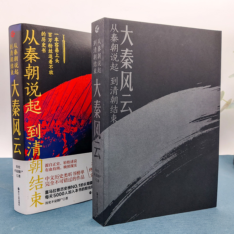 当当网从秦朝说起，到清朝结束：大秦风云浙江人民出版社正版书籍-图2