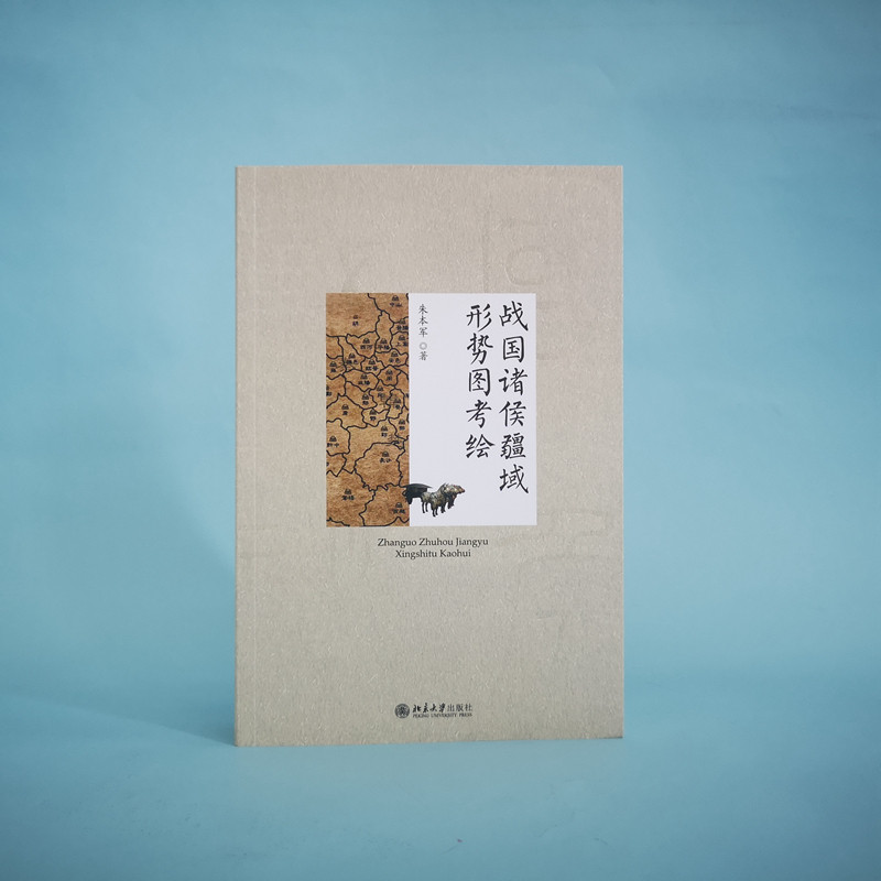 【当当网】战国诸侯疆域形势图考绘 朱本军 著 较为详细的能够反映战国各诸侯国面貌的考释性地图文本 北京大学出版社 正版书籍,淘宝优惠券,粉丝福利购,淘宝优惠卷
