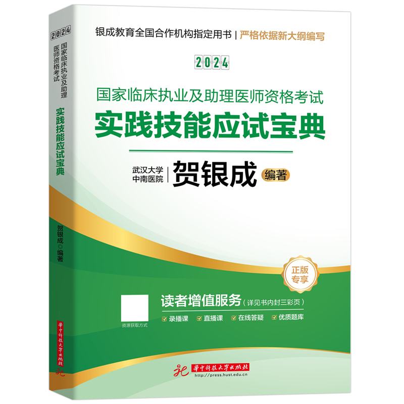 当当网】2024贺银成助理医师辅导讲义+实践技能考试书历年真题搭技能考试题库临床执业医师考试2024教材指导-图1