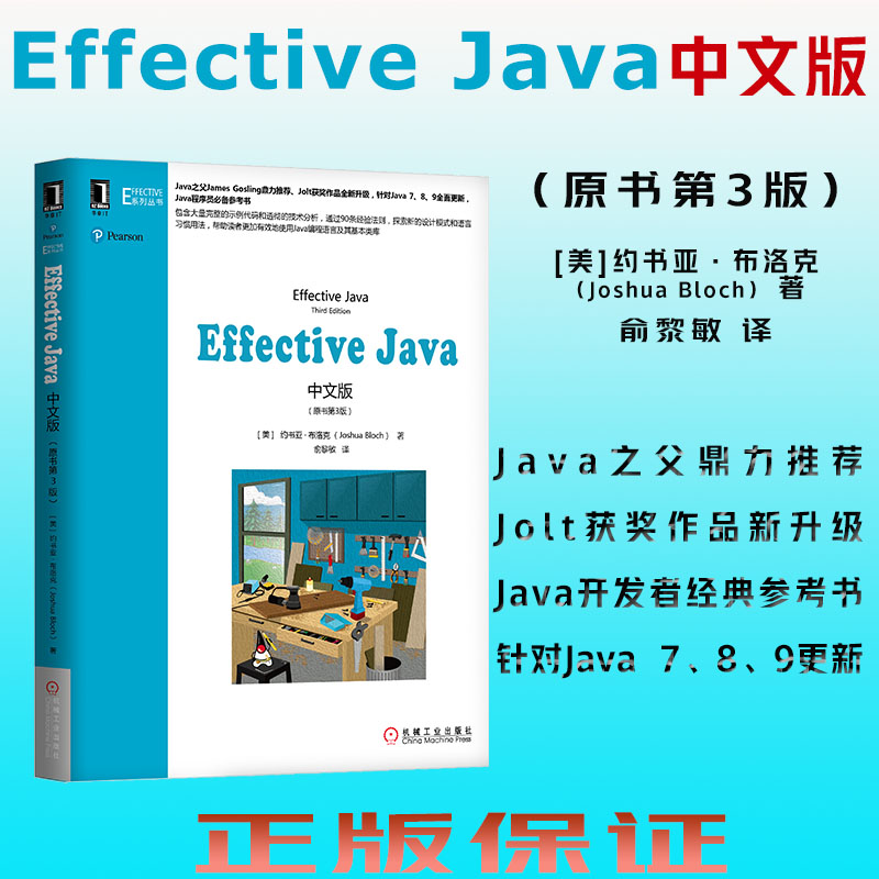 当当网 官网正版 Effective Java中文版 原第3版 约书亚 布洛克 编程语言基本类库 静态工厂方法构造器 异构容器序数索引 函数接口 - 图0