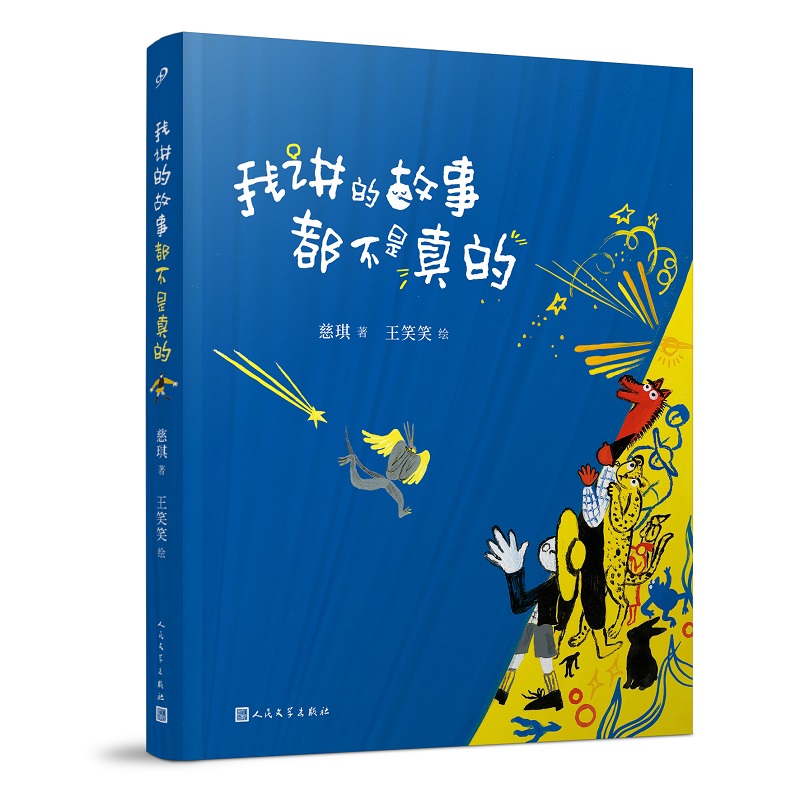 我讲的故事都不是真的（冰心奖、陈伯吹奖双料得主慈琪童话力作，84个奇趣脑洞带你摆脱地心引力！）